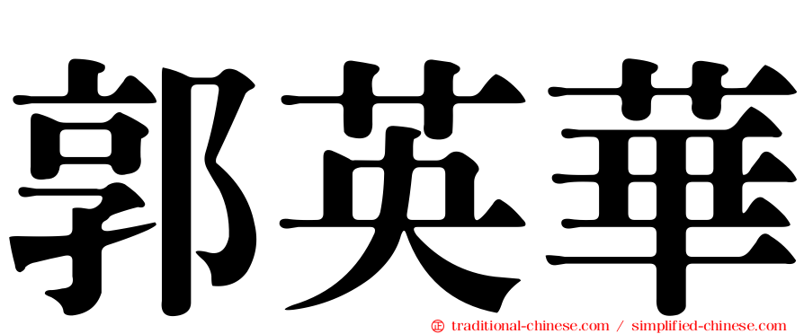 郭英華