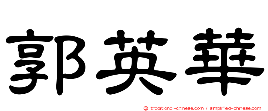郭英華