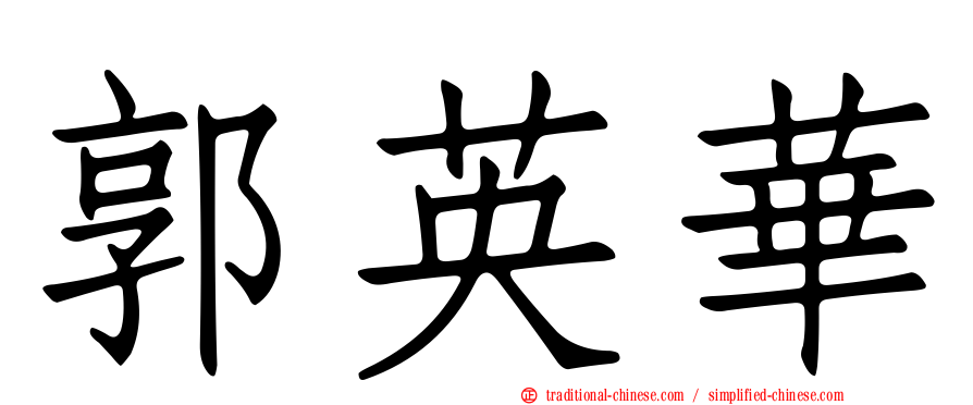 郭英華