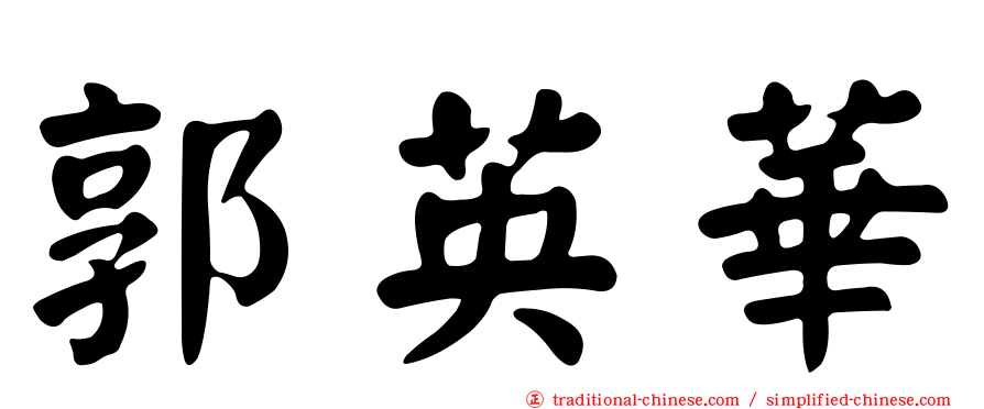 郭英華