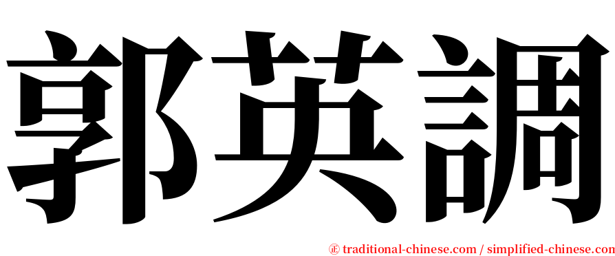 郭英調 serif font