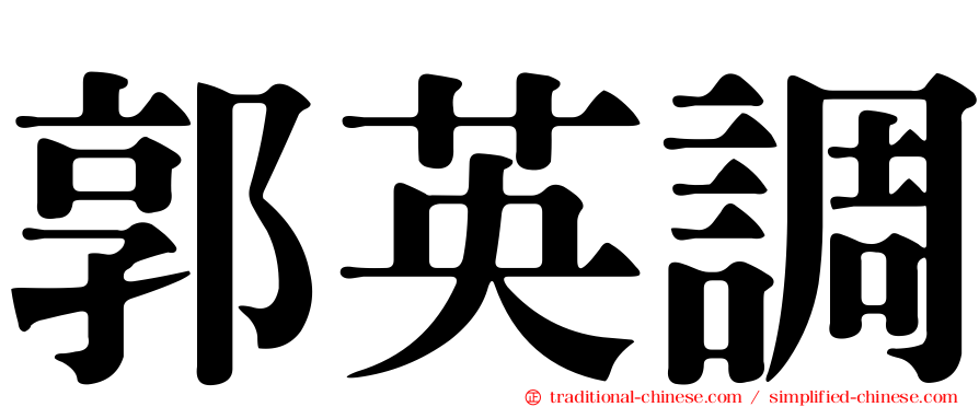 郭英調