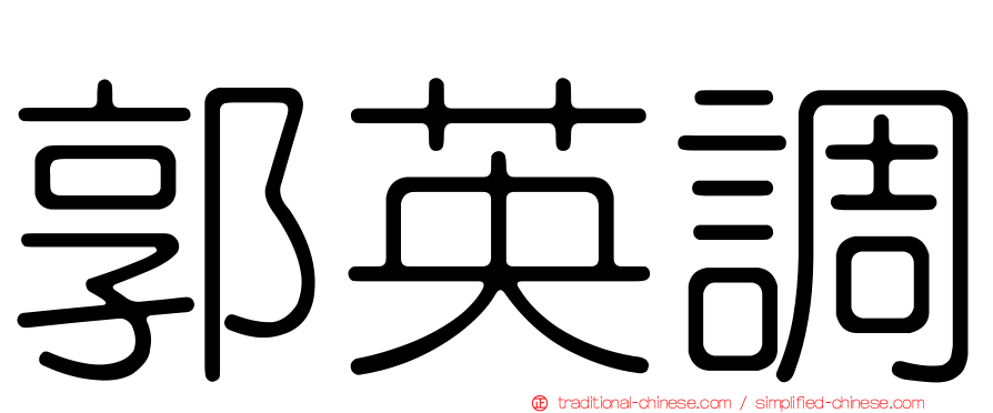 郭英調