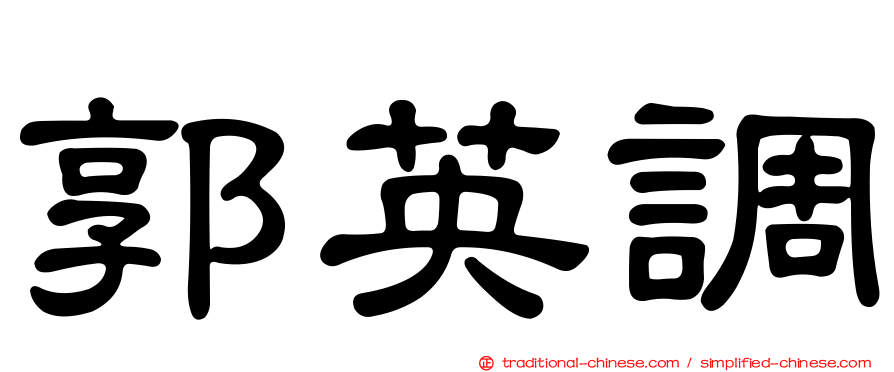 郭英調