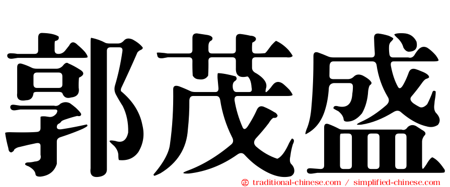 郭茂盛