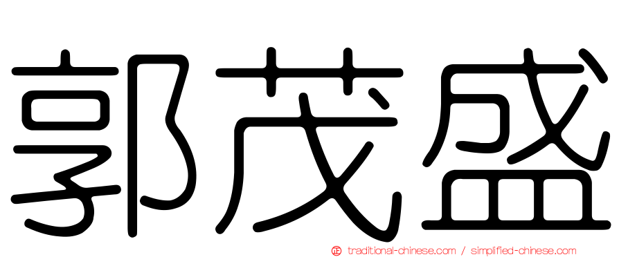 郭茂盛