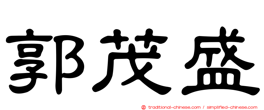 郭茂盛