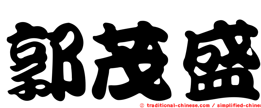 郭茂盛
