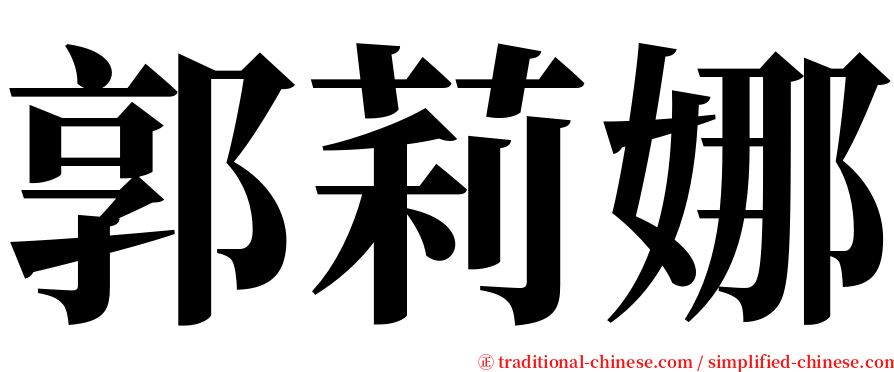 郭莉娜 serif font