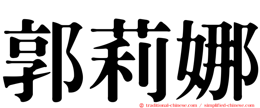 郭莉娜
