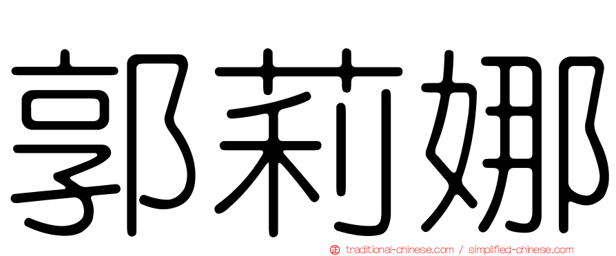 郭莉娜