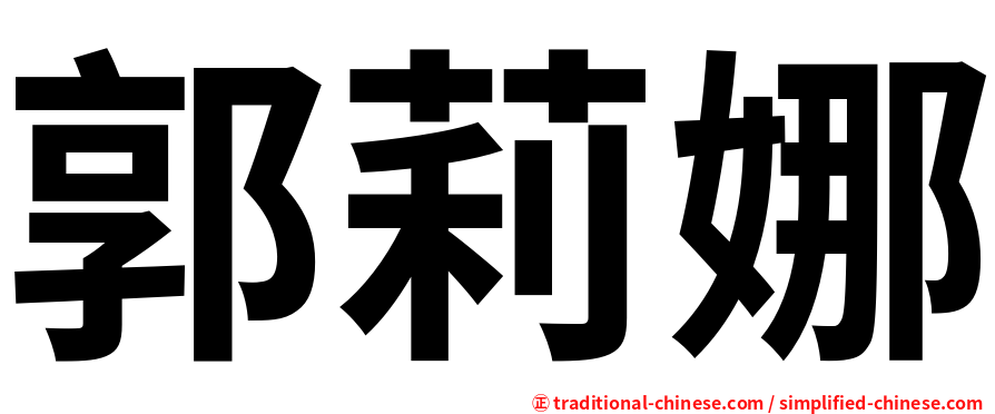 郭莉娜
