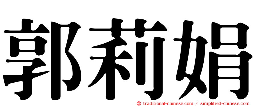 郭莉娟