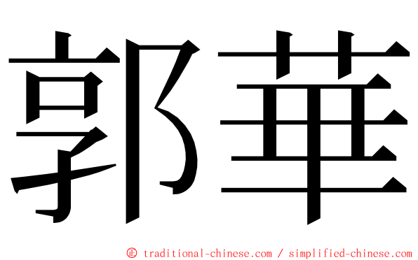 郭華 ming font
