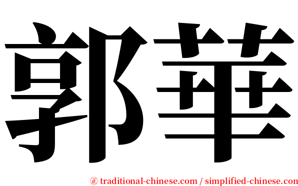 郭華 serif font