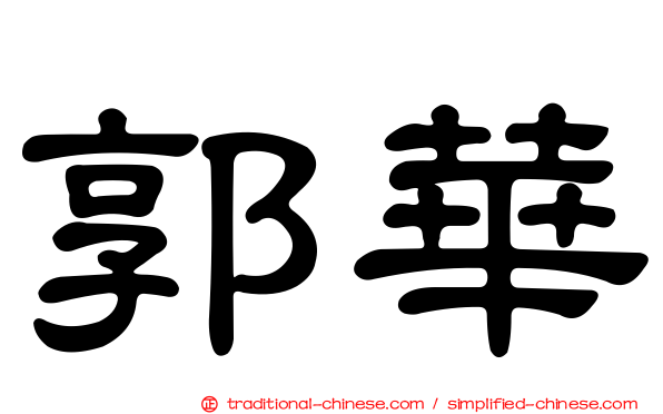 郭華