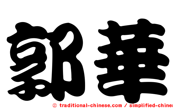 郭華