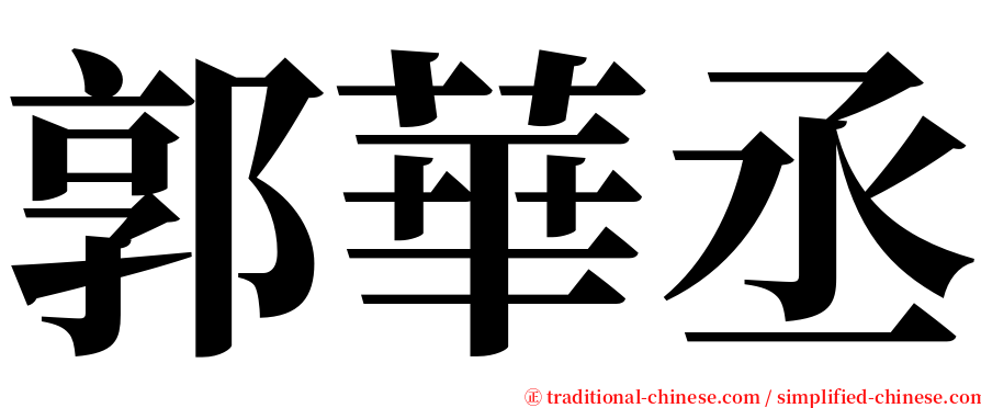 郭華丞 serif font