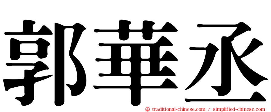 郭華丞
