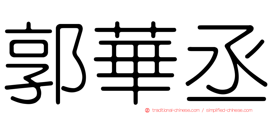 郭華丞