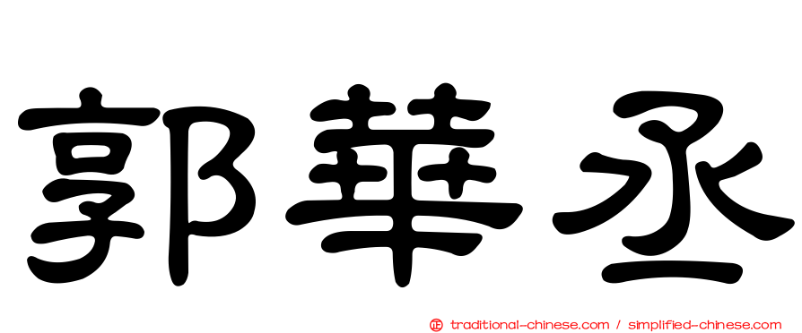 郭華丞