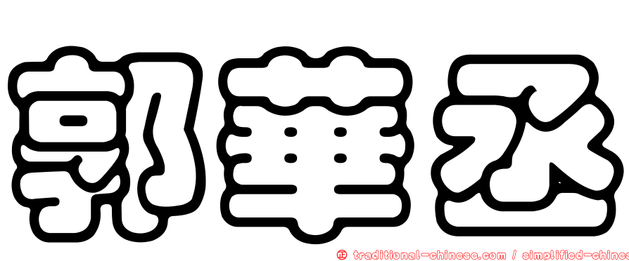 郭華丞