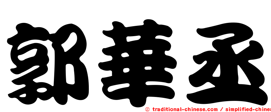 郭華丞