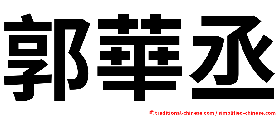郭華丞