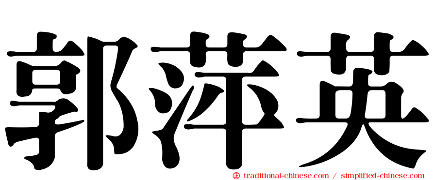 郭萍英