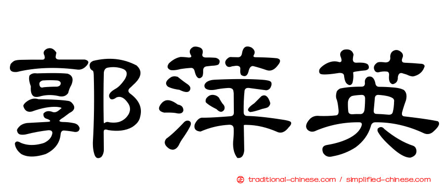 郭萍英