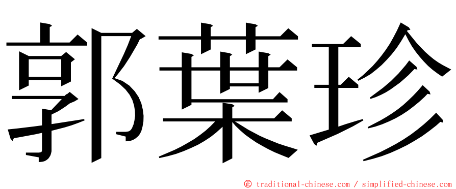 郭葉珍 ming font