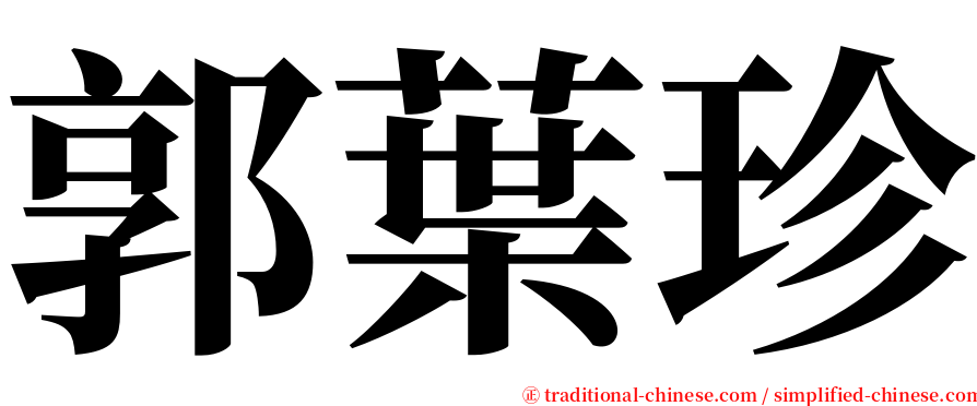 郭葉珍 serif font