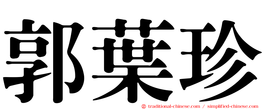 郭葉珍