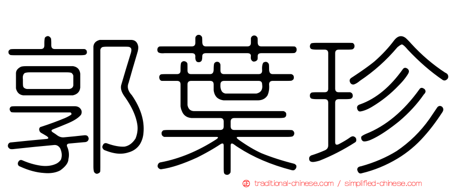 郭葉珍