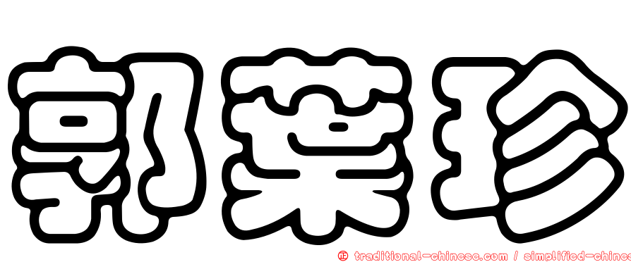 郭葉珍