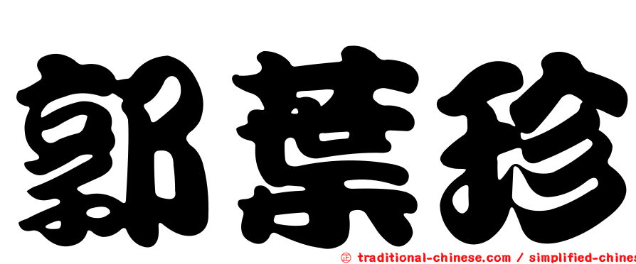 郭葉珍