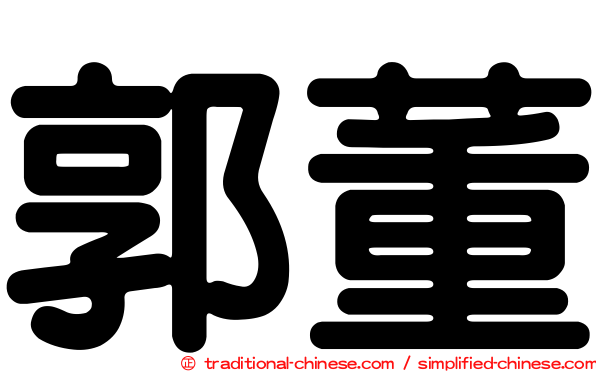 郭董