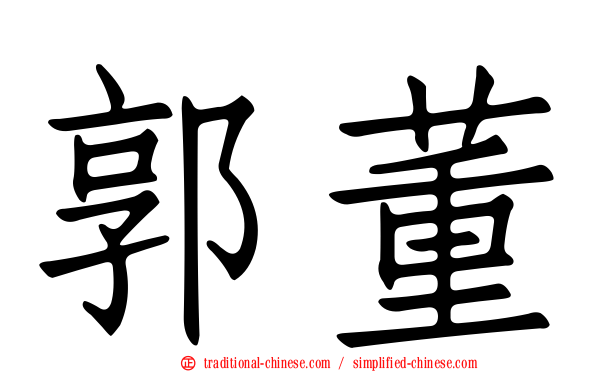 郭董