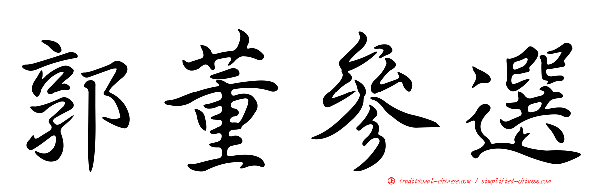 郭董參選