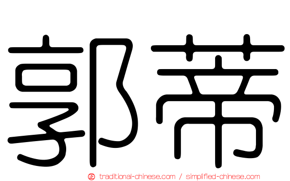 郭蒂