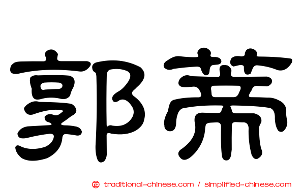 郭蒂