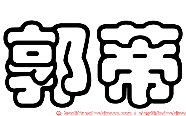 郭蒂