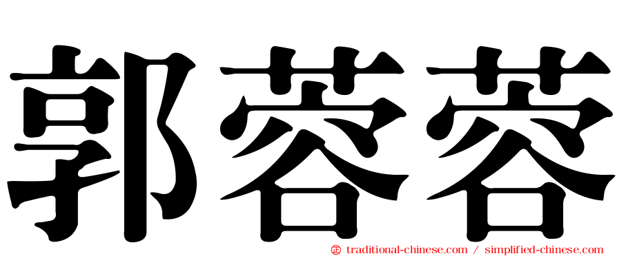 郭蓉蓉