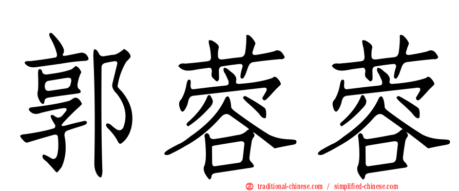 郭蓉蓉