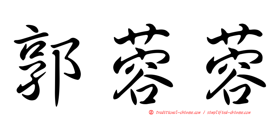郭蓉蓉