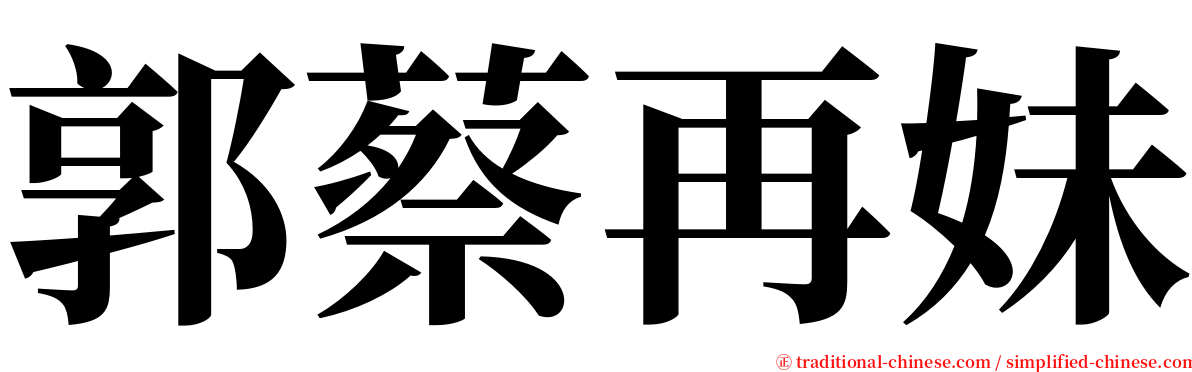 郭蔡再妹 serif font