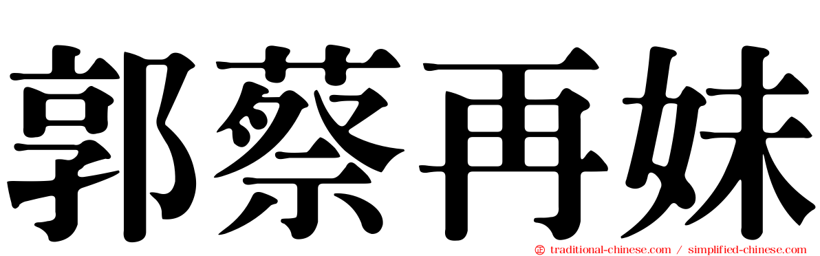 郭蔡再妹