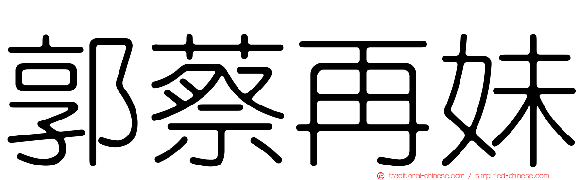 郭蔡再妹