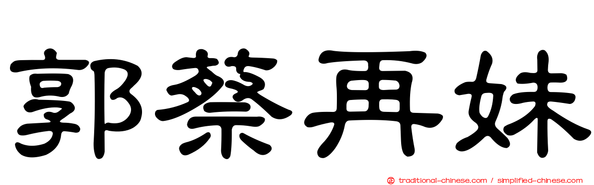 郭蔡再妹