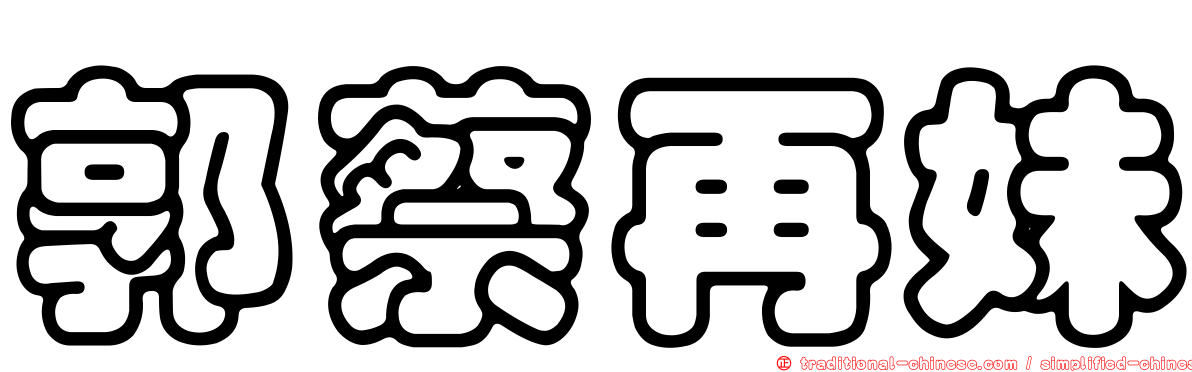 郭蔡再妹